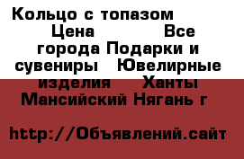 Кольцо с топазом Pandora › Цена ­ 2 500 - Все города Подарки и сувениры » Ювелирные изделия   . Ханты-Мансийский,Нягань г.